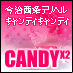 今治・西条キャンディキャンディ求人情報