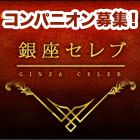 銀座マダム/東京求人情報