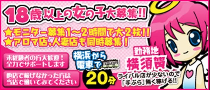 横須賀デリヘル 天使の誘惑求人情報