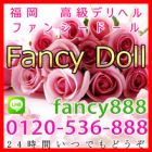 福岡 高級デリヘル　ファンシードール　求人　高収入求人情報