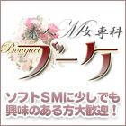 素人M女専科 ブーケ求人情報