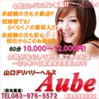 山口デリバリーヘルスAube(オーブ)求人情報