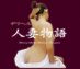 人妻物語求人情報