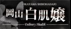 岡山白肌嬢求人情報
