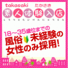 高崎素人体験入店求人情報