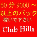 ClubHills求人情報