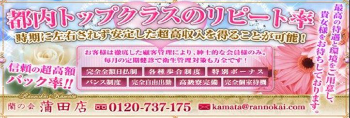 蘭の会 蒲田店求人情報