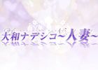 大和ナデシコ～人妻～求人情報