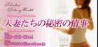 人妻たちの秘密の情事求人情報