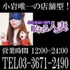 小岩夜這い専門 眠れる人妻求人情報