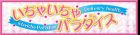 いちゃいちゃパラダイス求人情報