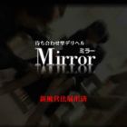 福山 デリヘル ミラー求人情報