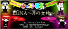 LŪNA～月の女神～求人情報