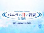 バニラの甘い若妻 久喜店求人情報