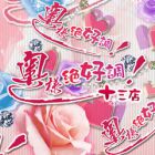 奥様絶好調 十三店求人情報