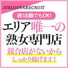 熟女家　豊中蛍池店求人情報