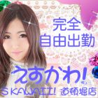 Skawaii道頓堀求人情報