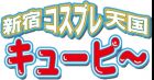 新宿コスプレ天国キューピー求人情報
