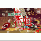 奥様専科 花魁求人情報