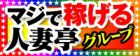 新宿~池袋人妻亭求人情報