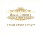 Haute Couture求人情報