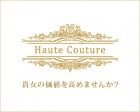 Haute Couture求人情報