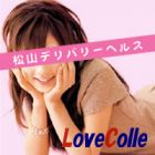 ラブコレ -松山デリヘル-求人情報