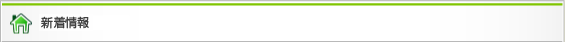 新着情報