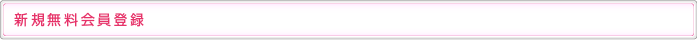 新規無料会員登録