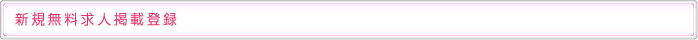 新規無料求人掲載登録