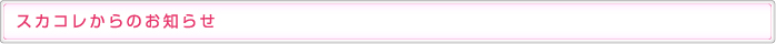 スカコレからのお知らせ