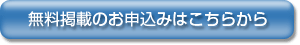 無料掲載のお申し込みはこちらから