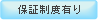 保証制度有り