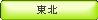 東北