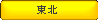 東北