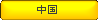 中国