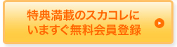 特典満載のスカコレにいますぐ無料会員登録