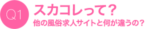 スカコレって？他の風俗求人サイトと何が違うの？